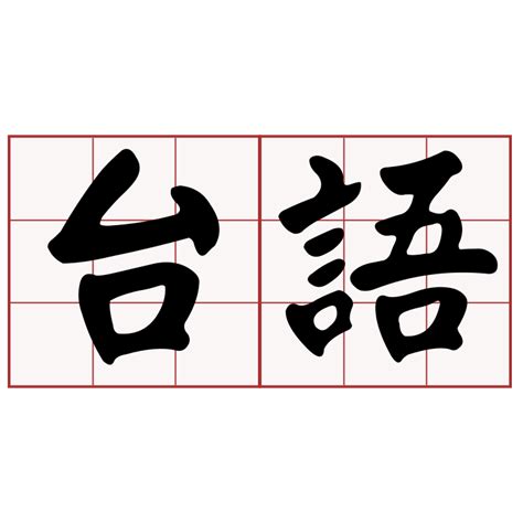 曾祖父台語|iTaigi 愛台語